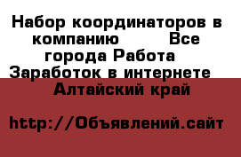 Набор координаторов в компанию Avon - Все города Работа » Заработок в интернете   . Алтайский край